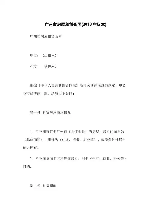 广州市房屋租赁合同(2018年版本)