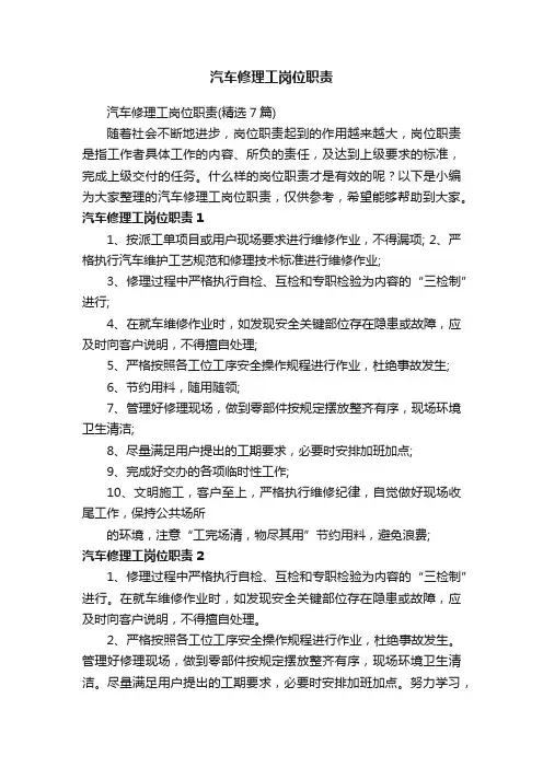 汽车修理工岗位职责