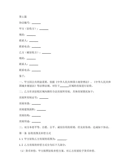 房子征收赔偿协议书范本(3篇)