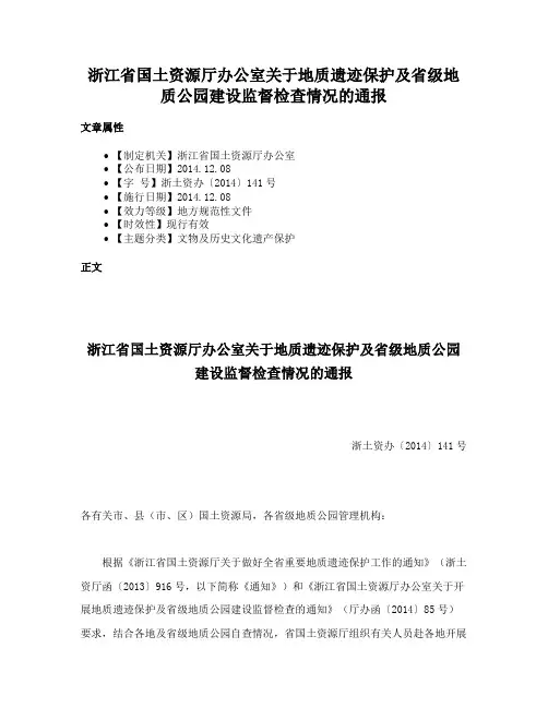 浙江省国土资源厅办公室关于地质遗迹保护及省级地质公园建设监督检查情况的通报