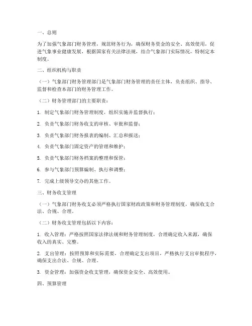 气象财务管理制度