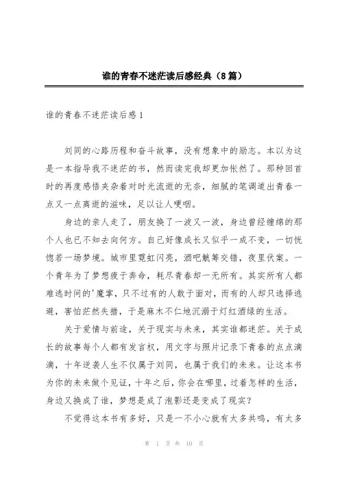 谁的青春不迷茫读后感经典(8篇)