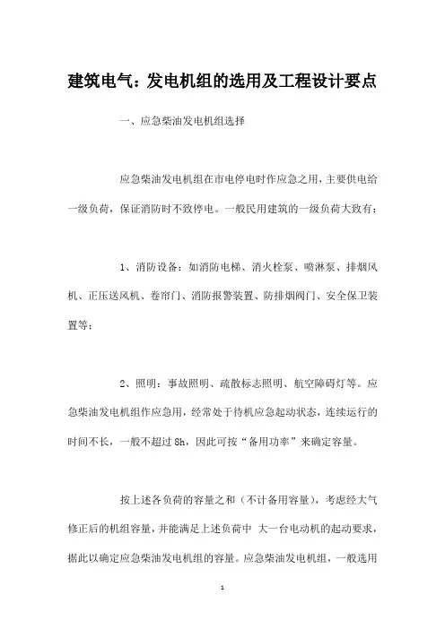 建筑电气：发电机组的选用及工程设计要点