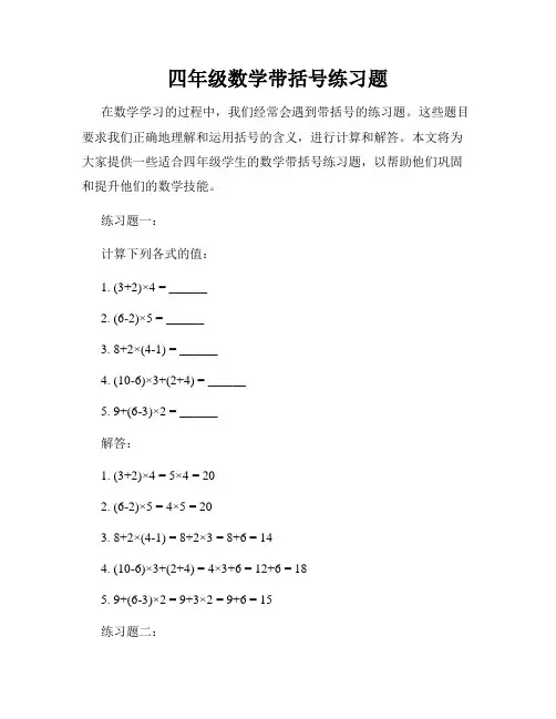 四年级数学带括号练习题