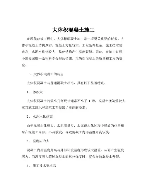 大体积混凝土施工