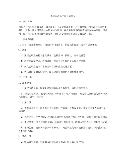 会议室改造工作计划范文