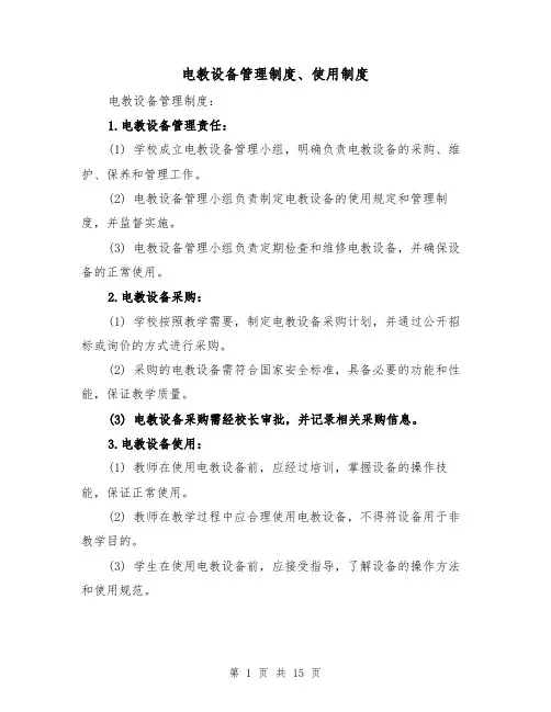 电教设备管理制度、使用制度（3篇）