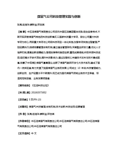 煤层气公司科技管理实践与创新