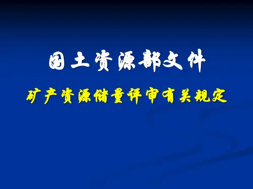 国土资源部文件矿产资源储量评审有关规定.