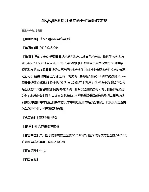 跟骨骨折术后并发症的分析与治疗策略