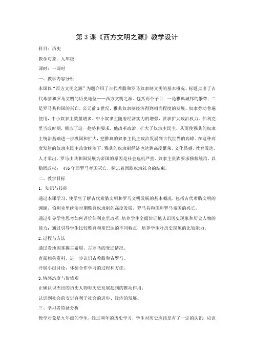 教学设计4：第3课  西方文明之源