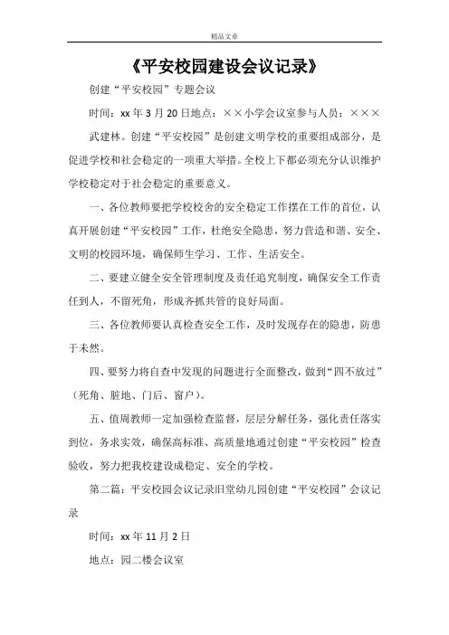 《平安校园建设会议记录》