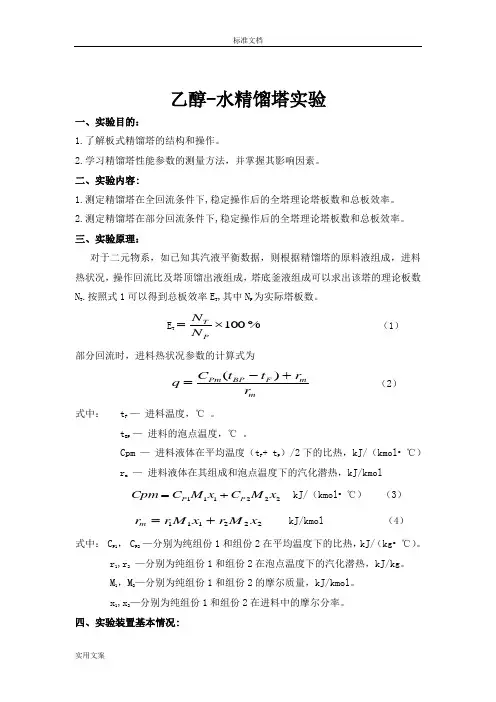 乙醇-水精馏塔实验