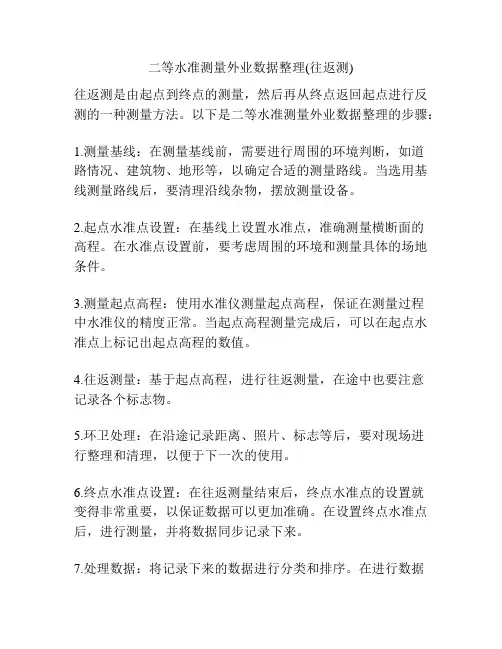 二等水准测量外业数据整理(往返测)