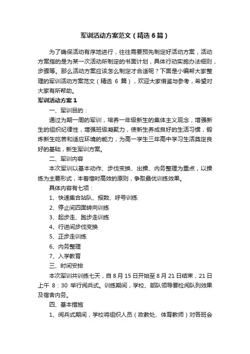 军训活动方案范文（精选6篇）