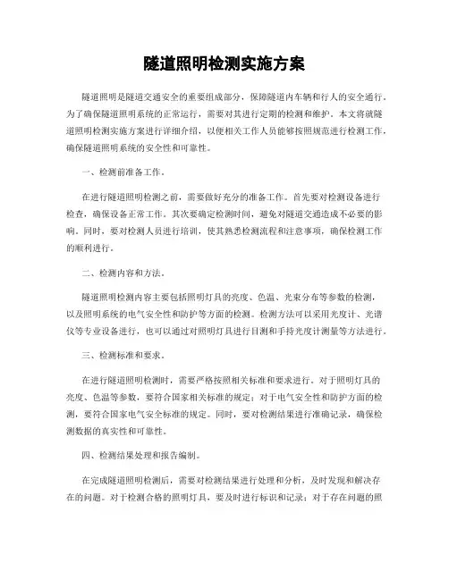 隧道照明检测实施方案