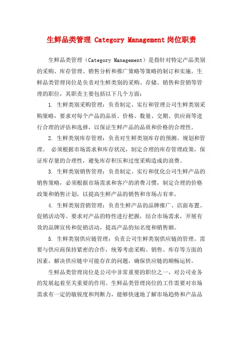 生鲜品类管理 Category Management岗位职责