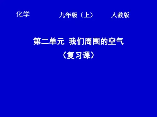 人教课标版 初中化学九年级上册第二单元复习(共19张PPT)