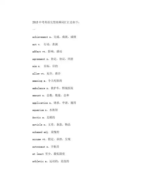 2015中考英语完型高频词汇汇总