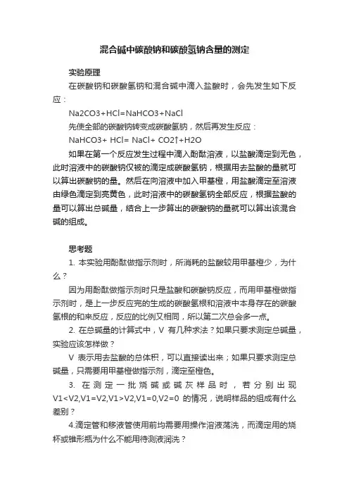 混合碱中碳酸钠和碳酸氢钠含量的测定
