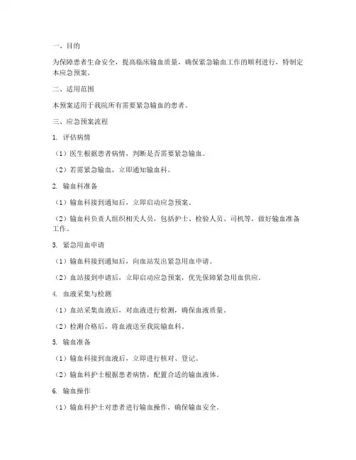 紧急输血应急预案流程