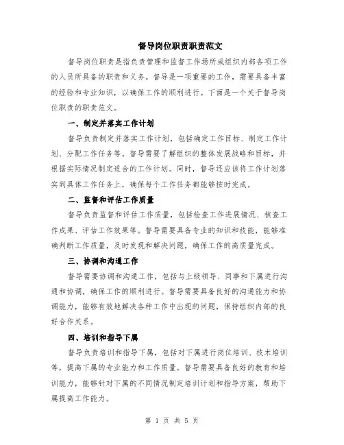 督导岗位职责职责范文（二篇）