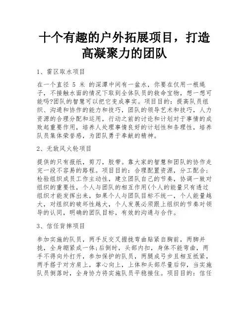 十个有趣的户外拓展项目,打造高凝聚力的团队 