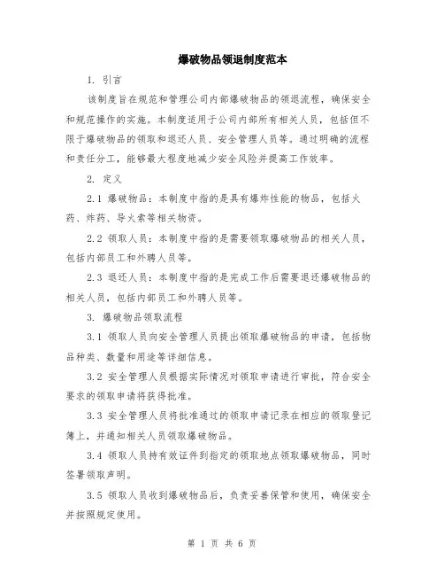 爆破物品领退制度范本（2篇）