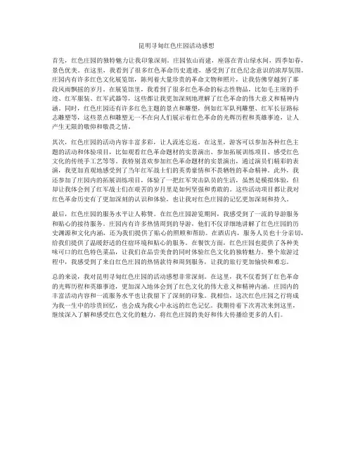 昆明寻甸红色庄园活动感想