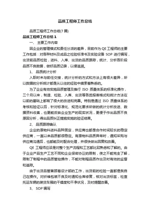 品质工程师工作总结（7篇）