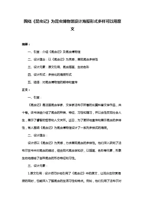 围绕《昆虫记》为昆虫博物馆设计海报形式多样可以用原文