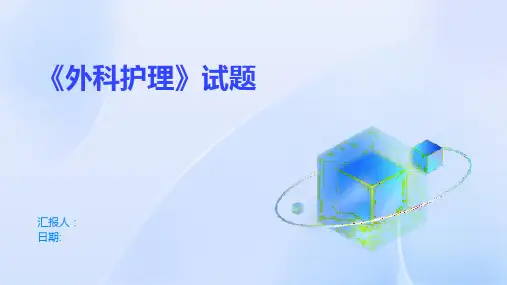 《外科护理》试题