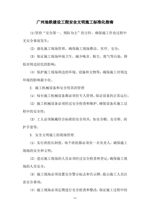 广州地铁建设工程安全文明施工标准化指南