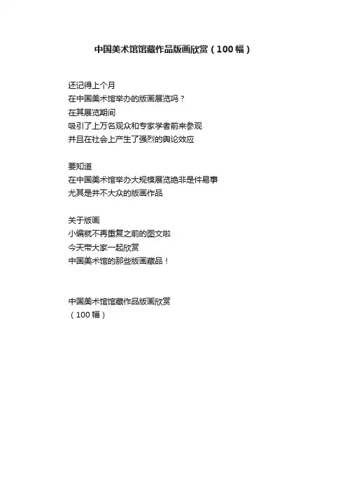 中国美术馆馆藏作品版画欣赏（100幅）