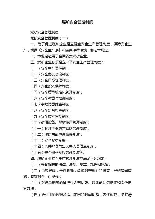 煤矿安全管理制度