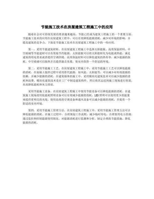 节能施工技术在房屋建筑工程施工中的应用
