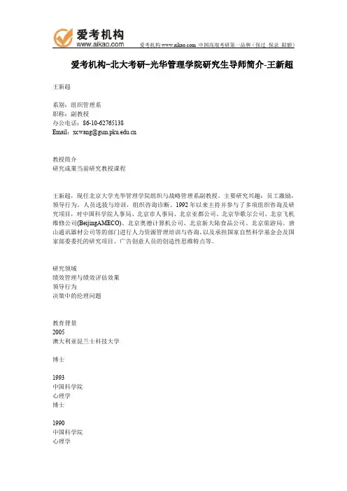 北大考研-光华管理学院研究生导师简介-王新超