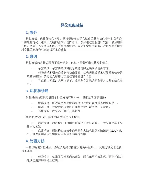 异位妊娠总结
