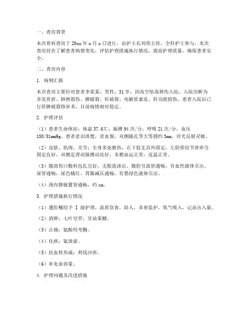 骨科查房情况总结范文