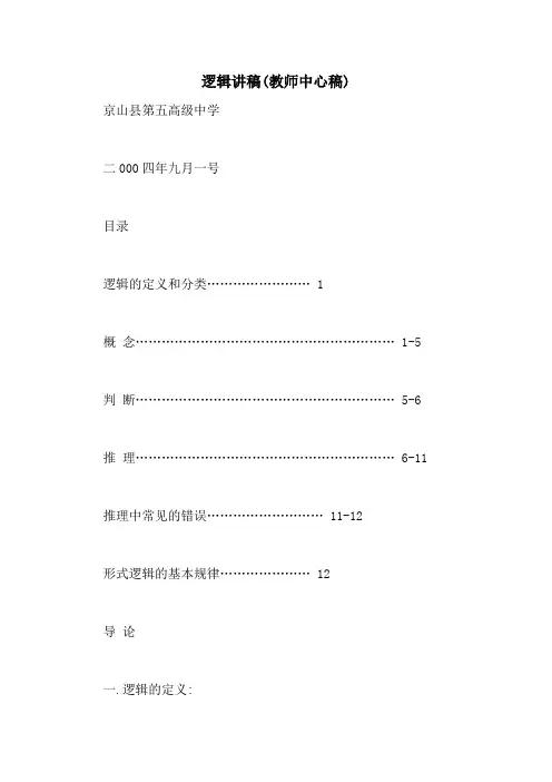 逻辑讲稿(教师中心稿)