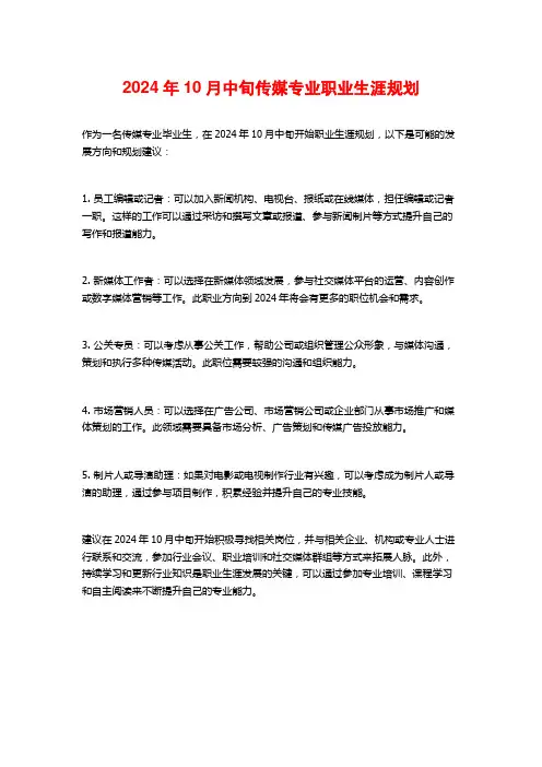 2024年10月中旬传媒专业职业生涯规划