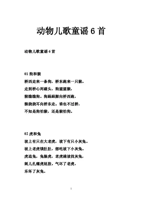 动物儿歌童谣6首