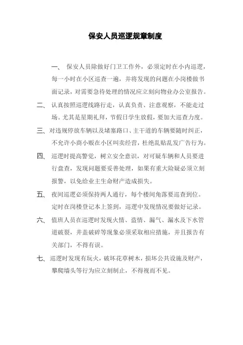 保安人员巡逻规章制度