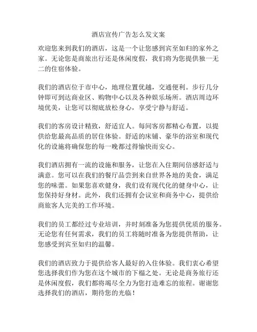 酒店宣传广告怎么发文案