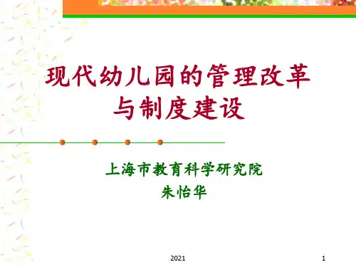 现代幼儿园的管理与制度建设PPT课件