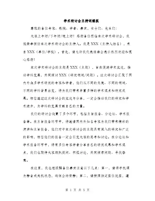 学术研讨会主持词模板（三篇）