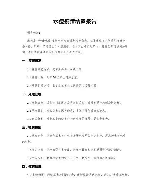 水痘疫情结案报告