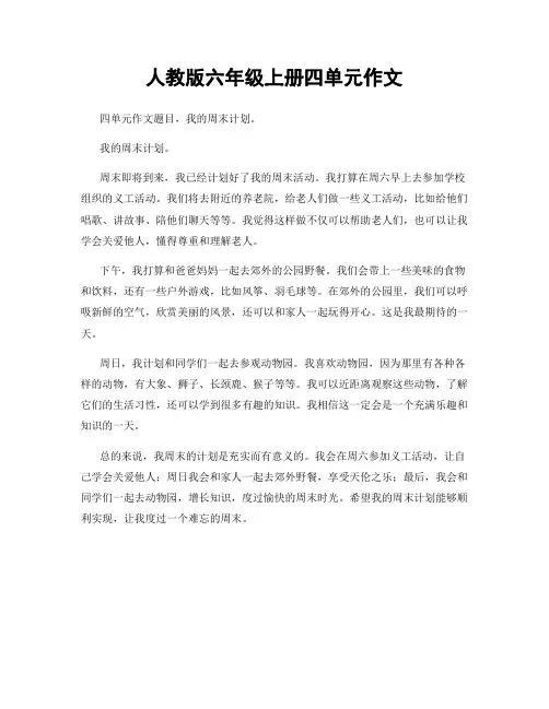 人教版六年级上册四单元作文