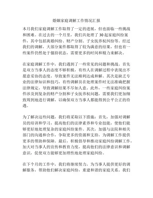 婚姻家庭调解工作情况汇报