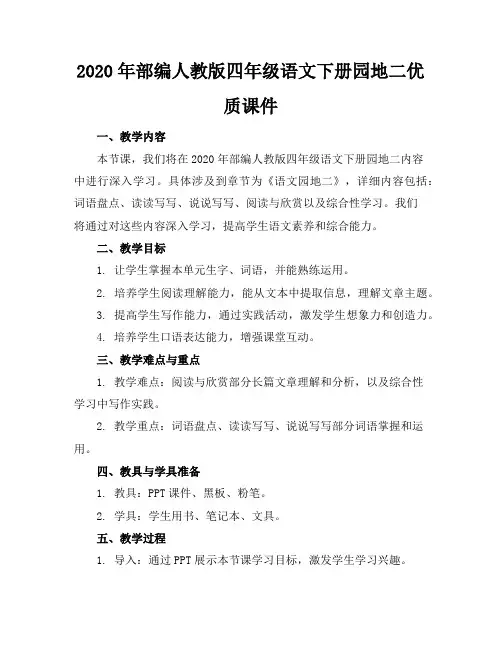 2020年部编人教版四年级语文下册园地二优质课件